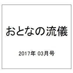 おとなの流儀 2017年 03月号 vol.23 [雑誌]