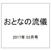 おとなの流儀 2017年 03月号 vol.23 [雑誌]