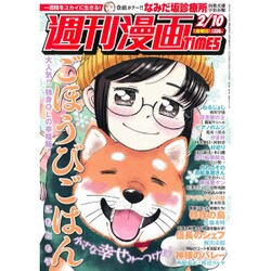 週刊漫画TIMES 2017年 2/10号 [雑誌]