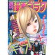 週刊漫画ゴラク 2017年 2/3号 [雑誌]