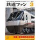 鉄道ファン 2017年 03月号 [雑誌]