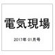 電気現場 2017年 01月号 [雑誌]