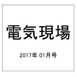 電気現場 2017年 01月号 [雑誌]