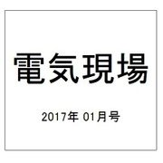 電気現場 2017年 01月号 [雑誌]