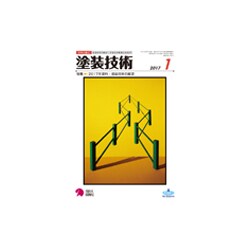 塗装技術 2017年 01月号 [雑誌]