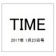TIME(タイム) 2017年 1/23号 [雑誌]