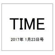 TIME(タイム) 2017年 1/23号 [雑誌]