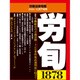 労働法律旬報 2016年 12/25号 1878 [雑誌]