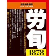労働法律旬報 2016年 12/25号 1878 [雑誌]