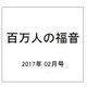 百万人の福音 2017年 02月号 No.800 [雑誌]