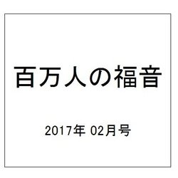 百万人の福音 2017年 02月号 No.800 [雑誌]