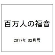 百万人の福音 2017年 02月号 No.800 [雑誌]