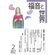 福音と世界 2017年 02月号 [雑誌]