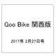 Goo Bike 関西版 2017年 2/27号 vol.281 [雑誌]