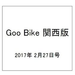 Goo Bike 関西版 2017年 2/27号 vol.281 [雑誌]