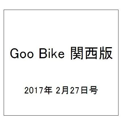 Goo Bike 関西版 2017年 2/27号 vol.281 [雑誌]