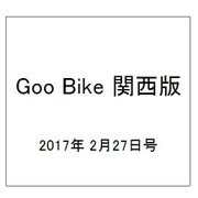 Goo Bike 関西版 2017年 2/27号 vol.281 [雑誌]