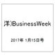 洋)BusinessWeek 2017年 1/15号 [雑誌]