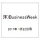 洋)BusinessWeek 2017年 1/22号 [雑誌]