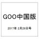 GOO中国版 2017年 2/26号 vol.313 [雑誌]