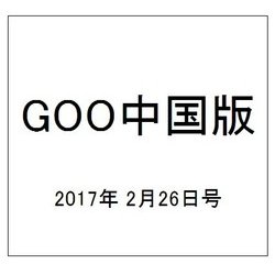 GOO中国版 2017年 2/26号 vol.313 [雑誌]