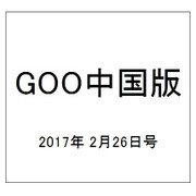 GOO中国版 2017年 2/26号 vol.313 [雑誌]