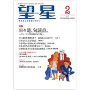望星 2017年 02月号 [雑誌]