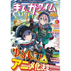 まんがタイムきららフォワード 2017年 03月号 No.114 [雑誌]