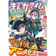 まんがタイムきららフォワード 2017年 03月号 No.114 [雑誌]