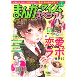 まんがタイムスペシャル 2017年 03月号 [雑誌]