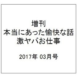 増刊本当にあった愉快な話 激ヤバお仕事ス 2017年 03月号 [雑誌]