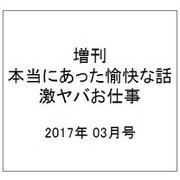増刊本当にあった愉快な話 激ヤバお仕事ス 2017年 03月号 [雑誌]