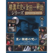 横溝正史&金田一耕助シリーズDVDコレクション 2017年 2/12号 [雑誌]