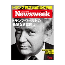 Newsweek (ニューズウィーク日本版) 2017年 1/24号 [雑誌]
