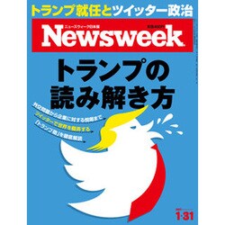 Newsweek (ニューズウィーク日本版) 2017年 1/31号 [雑誌]