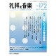 礼拝と音楽 2017年 02月号 No.172 [雑誌]