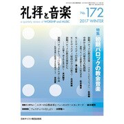 礼拝と音楽 2017年 02月号 No.172 [雑誌]