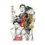 躍る六悪人 [単行本]