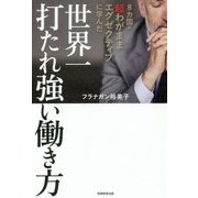 世界一打たれ強い働き方 [単行本]
