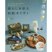 綺麗でかわいい暮らしの折り紙（仮） [単行本]
