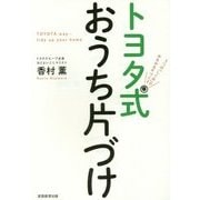 どんな家でもキレイになる！ 「トヨタ式」究極のおうち片づけ（仮） [単行本]