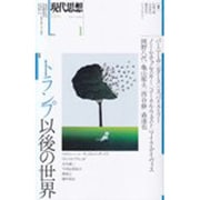 現代思想 2017年1月号 特集=トランプ以後の世界 [ムックその他]