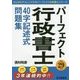 平成29年版パーフェクト行政書士40字記述式 [単行本]
