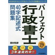 平成29年版パーフェクト行政書士40字記述式 [単行本]