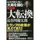 大転換：長谷川慶太郎の大局を読む緊急版 [単行本]