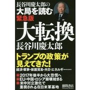 大転換：長谷川慶太郎の大局を読む緊急版 [単行本]