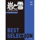 「岩と雪」 Best Selection [単行本]