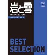 「岩と雪」 Best Selection [単行本]