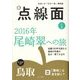 点線面〈vol.2〉2016年尾崎翠への旅 [単行本]