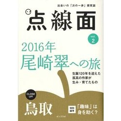 点線面〈vol.2〉2016年尾崎翠への旅 [単行本]